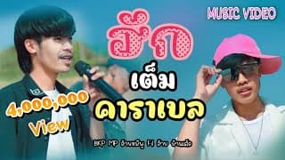 ฮักเต็มคาราเบล  ft. อ้าย บ้านเต้อ - BKP MP