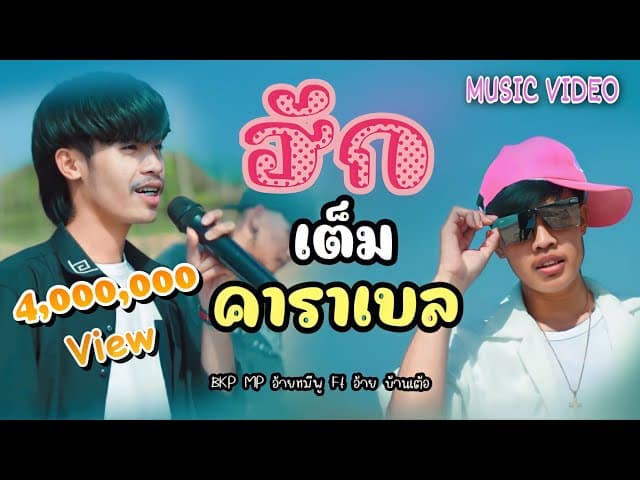 ฮักเต็มคาราเบล  ft. อ้าย บ้านเต้อ