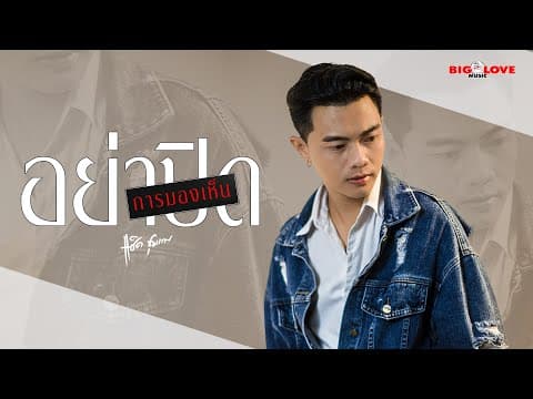 อย่าปิดการมองเห็น - แซ็ค ชุมแพ