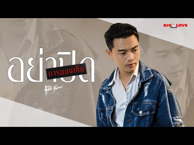 อย่าปิดการมองเห็น - แซ็ค ชุมแพ