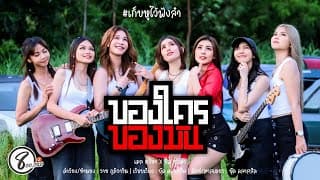 ของใครของมัน  x ปิ๋ม ชุติมา - เมล ตวิษา