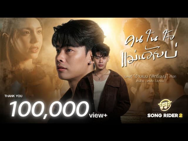 คอร์ดเพลง คนในใจแม่นอ้ายบ่ อ้ายแมน ภิสิทธิ์พงษ์