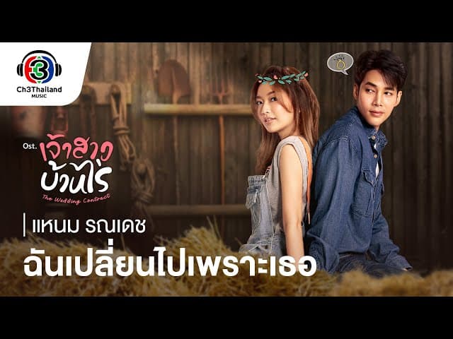 ฉันเปลี่ยนไปเพราะเธอ - แหนม รณเดช