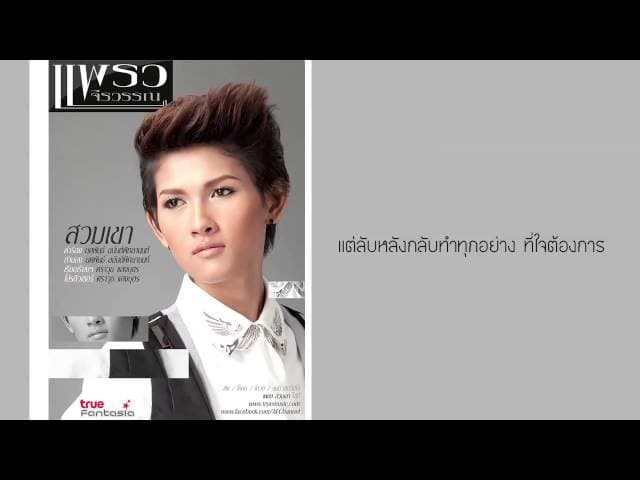 สวมเขา