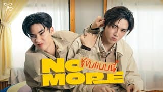 ชอบแบบนี้ (NO MORE)  ft. New - Tay Tawan