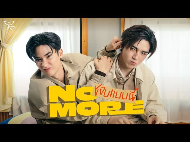 ชอบแบบนี้ (NO MORE)  ft. New