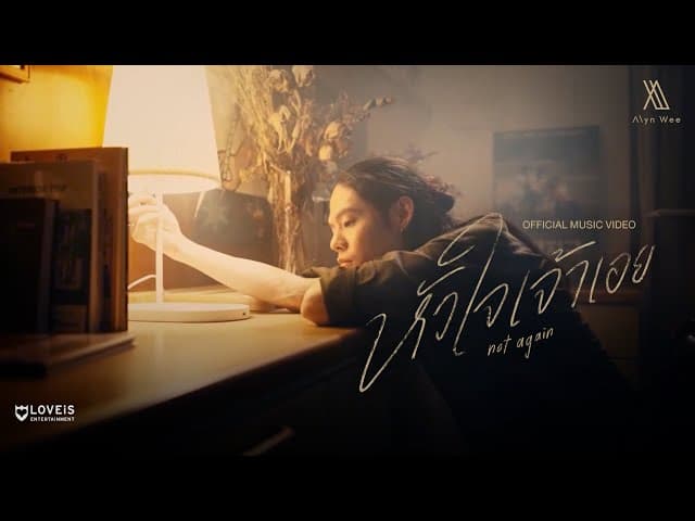 หัวใจเจ้าเอย (not again)