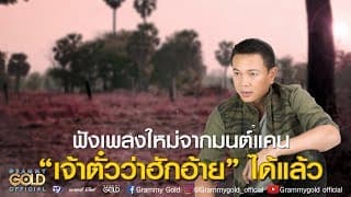 สิให้อ้ายขาดใจพุ้นบ้อ - มนต์แคน แก่นคูน