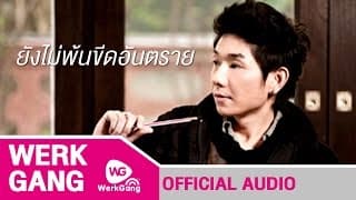 ยังไม่พ้นขีดอันตราย