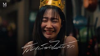 เจ็บแล้วทำไมยังรัก (Stubborn) - MEAN