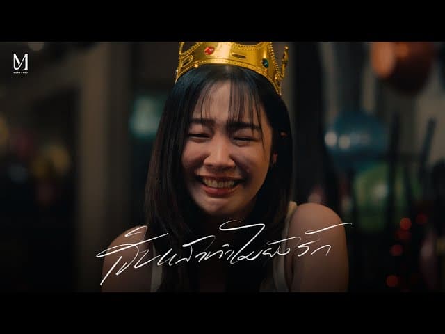 เจ็บแล้วทำไมยังรัก (Stubborn)
