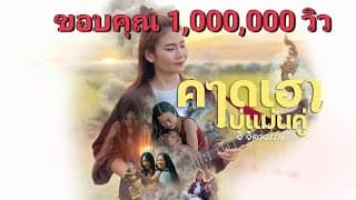 คาดเฮาบ่แม่นคู่ - วิ วิลาวรรณ์