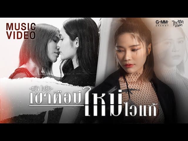 เขาคือมีใหม่ไวแท้