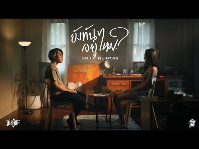 ยังทันอยู่ไหม?  ft. K6Y, BlackHeart - SURE