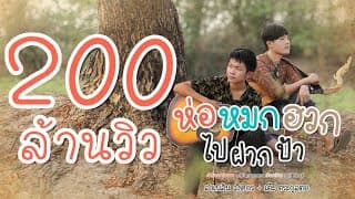 ห่อหมกฮวกไปฝากป้า