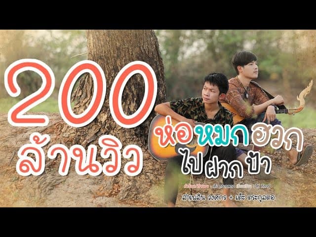 ห่อหมกฮวกไปฝากป้า  ft. เต๊ะ ตระกูลตอ