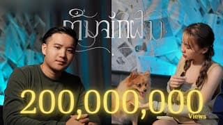 ตื่นจากฝัน  & LALA - BAY6IX