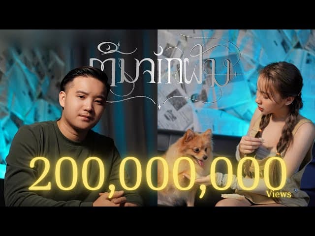 ตื่นจากฝัน  & LALA