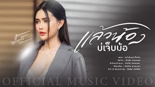 แล้วน้องบ่เจ็บบ้อ น้ำแข็ง ทิพวรรณ