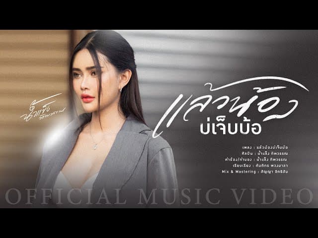 คอร์ดเพลง แล้วน้องบ่เจ็บบ้อ น้ำแข็ง ทิพวรรณ