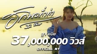 ฮักพอก่ำก่า - ฐา ขนิษ