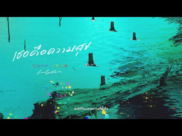 เธอคือความสุข