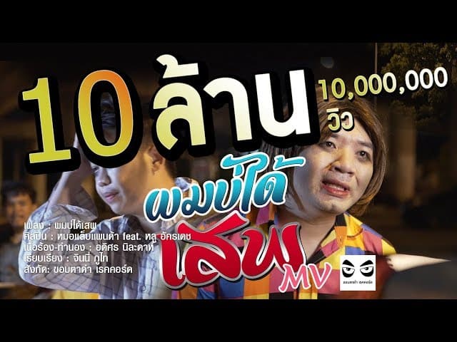ผมบ่ได้เสพ  หลู อัครเดช