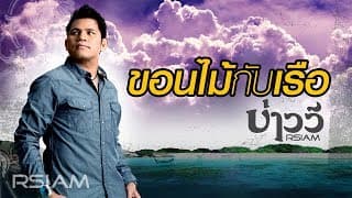 ขอนไม้กับเรือ