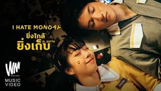 ยิ่งใกล้ยิ่งเก็บ  ft. AUTTA - I Hate Monday