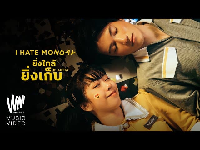 ยิ่งใกล้ยิ่งเก็บ  ft. AUTTA
