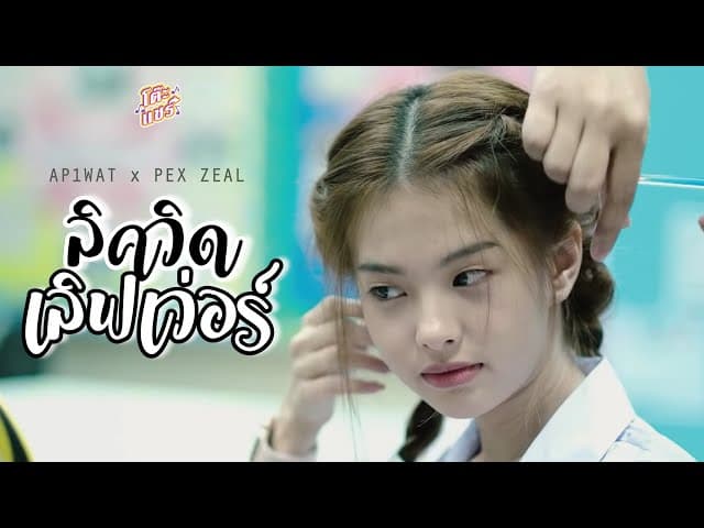 ควิด เลิฟเว่อร์  x PEX ZEAL