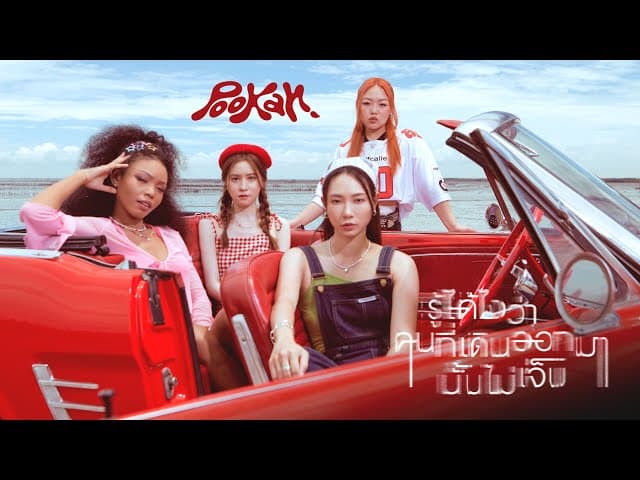 รู้ได้ไงว่าคนที่เดินออกมานั้นไม่เจ็บ