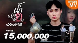 น้ำก๋วยเตี๋ยว - มาริโอ้ โจ๊ก