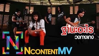 ฐานะอะไร