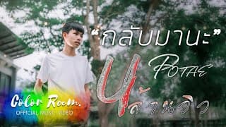 กลับมานะ - POTAE
