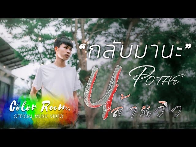 กลับมานะ