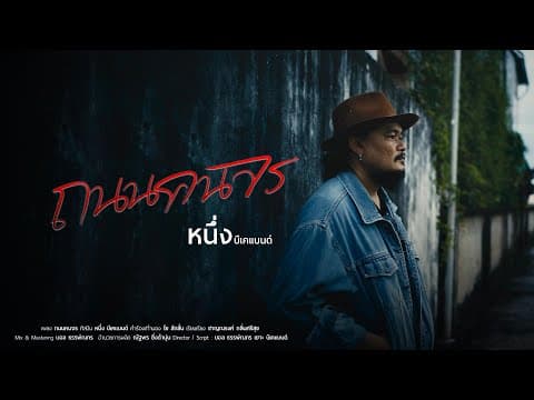 ถนนคนจร - หนึ่ง บีเคแบนด์