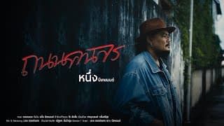 ถนนคนจร - หนึ่ง บีเคแบนด์