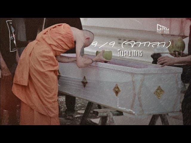 9/9 ( จากลา )