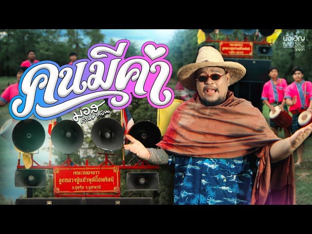 คนมีค่า