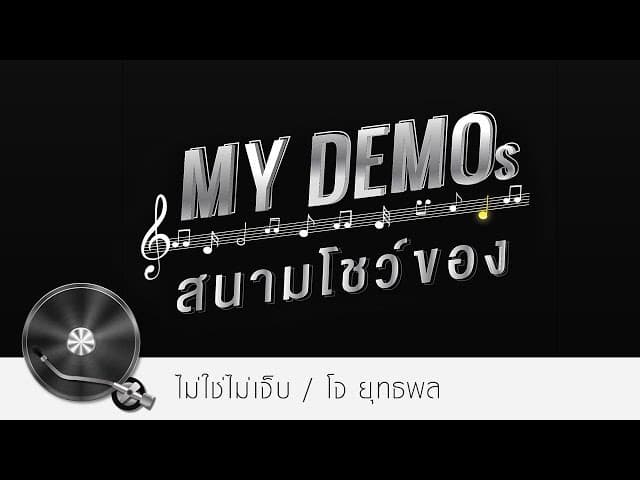 ไม่ใช่ไม่เจ็บแต่เก็บอาการ