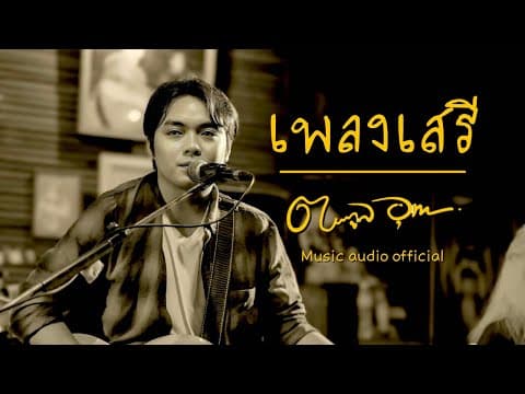 เพลงเสรี - ตระกูล อุทก