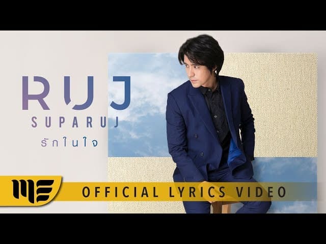 รักในใจ