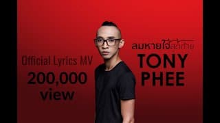 ลมหายใจสุดท้าย - โทนี่ ผี