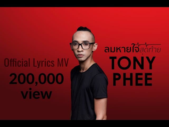 ลมหายใจสุดท้าย