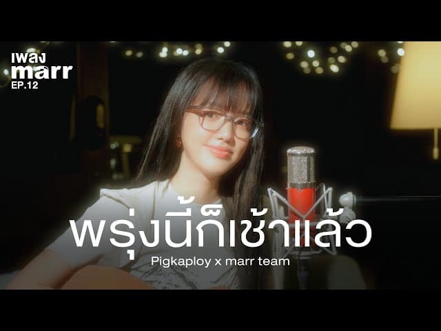 พรุ่งนี้ก็เช้าแล้ว  x marr team