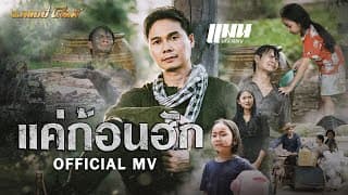 แค่ก้อนฮัก - แมน มณีวรรณ