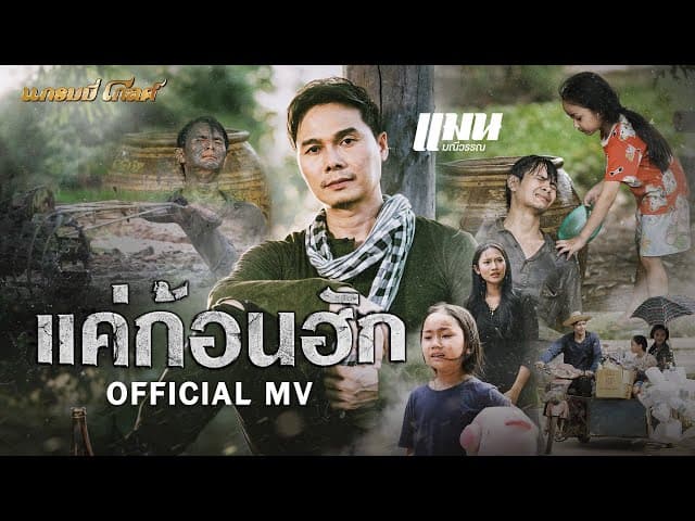 แค่ก้อนฮัก
