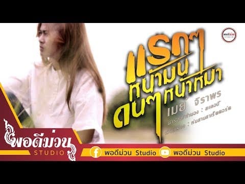 แรกๆหน้ามน ดนๆหน้าหมา - เมย์ จิราพร