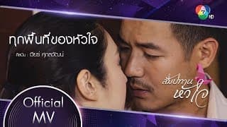 ทุกพื้นที่ของหัวใจ - เวียร์ ศุกลวัฒน์